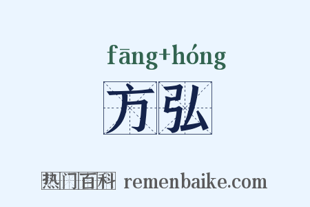 方弘是什么意思的图片